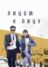 Лицом к лицу