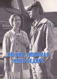 Ксения, любимая жена Федора