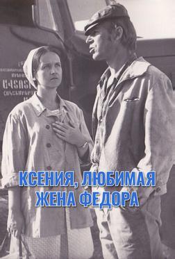 Ксения, любимая жена Федора