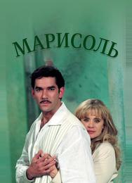 Марисоль
