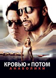 Кровью и потом: Анаболики