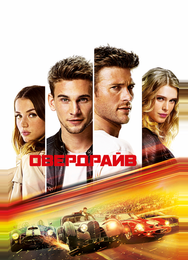 Овердрайв
