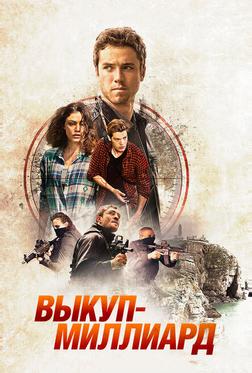 Выкуп – миллиард