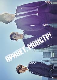 Привет, монстр!