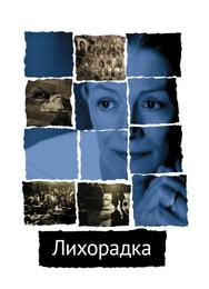 Лихорадка