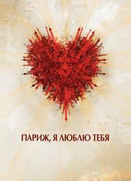 Париж, я люблю тебя