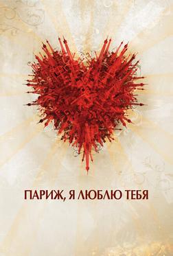 Париж, я люблю тебя Париж, я люблю тебя