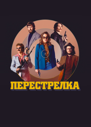 Перестрелка