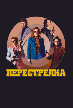 Перестрелка Перестрелка