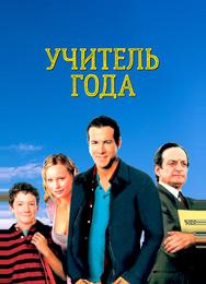 Учитель года
