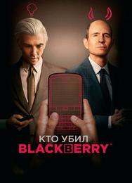 Кто убил BlackBerry
