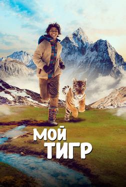 Мой тигр Мой тигр