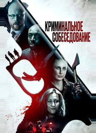 Криминальное собеседование