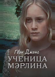Гвен Джонс – ученица Мерлина