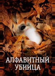 Алфавитный убийца