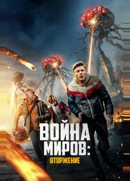 Война миров: Вторжение