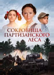 Сокровища партизанского леса