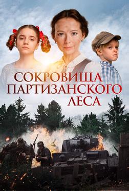 Сокровища партизанского леса Сокровища партизанского леса