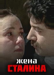 Жена Сталина