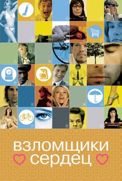 Взломщики сердец Взломщики сердец