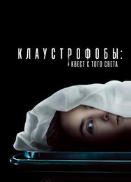 Клаустрофобы: Квест с того света