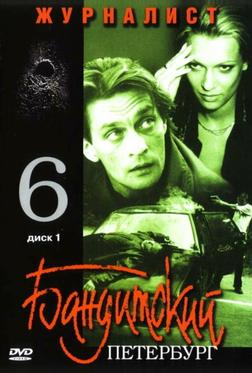 Бандитский Петербург 6: Журналист Бандитский Петербург 6: Журналист