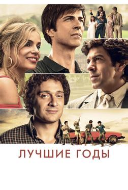 Лучшие годы Лучшие годы