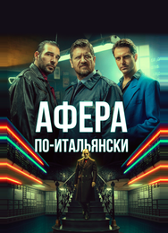 Афера по-итальянски