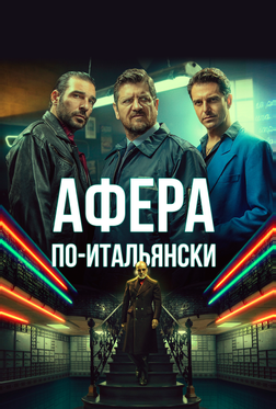Афера по-итальянски Афера по-итальянски