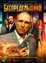 Беспредельщики