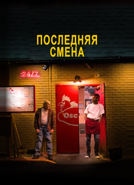 Последняя смена