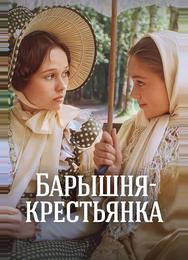 Барышня-крестьянка