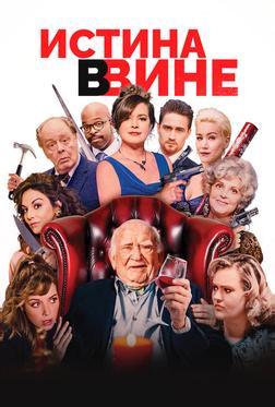 Истина в вине Истина в вине