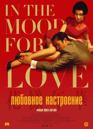 Любовное настроение