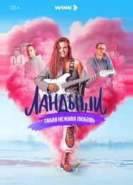 Ландыши. Такая нежная любовь