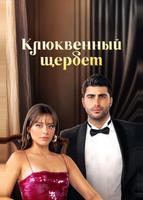 Клюквенный щербет (2022)