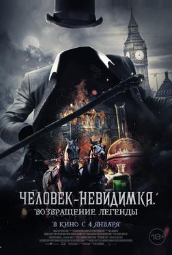 Человек-невидимка. Возвращение легенды Человек-невидимка. Возвращение легенды