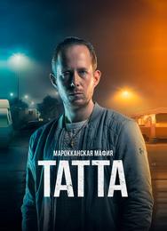 Марокканская мафия: Татта