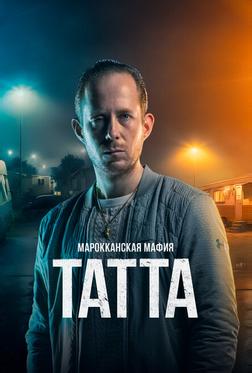 Марокканская мафия: Татта Марокканская мафия: Татта