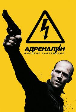 Адреналин: Высокое напряжение Адреналин: Высокое напряжение