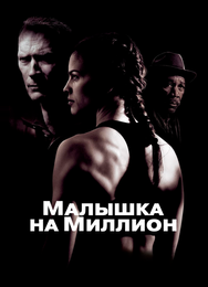 Малышка на миллион