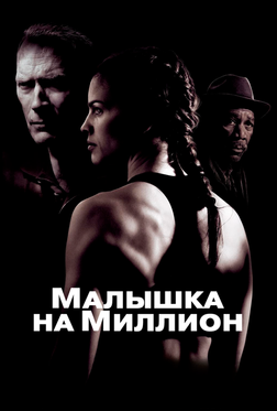 Малышка на миллион Малышка на миллион