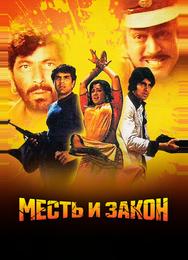 Месть и закон