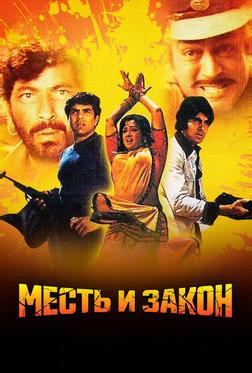 Месть и закон Месть и закон
