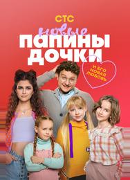Папины дочки. Новые