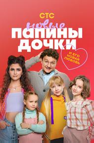 Папины дочки. Новые (2023)