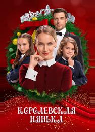 Королевская нянька