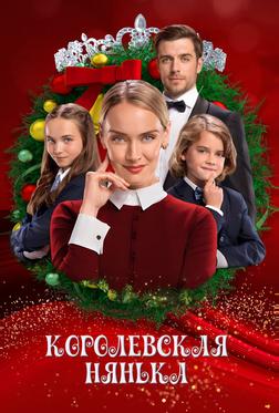 Королевская нянька