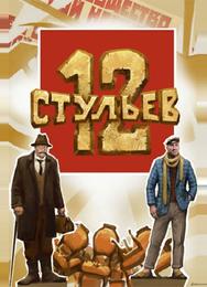 12 стульев