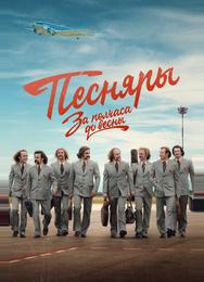 За полчаса до весны